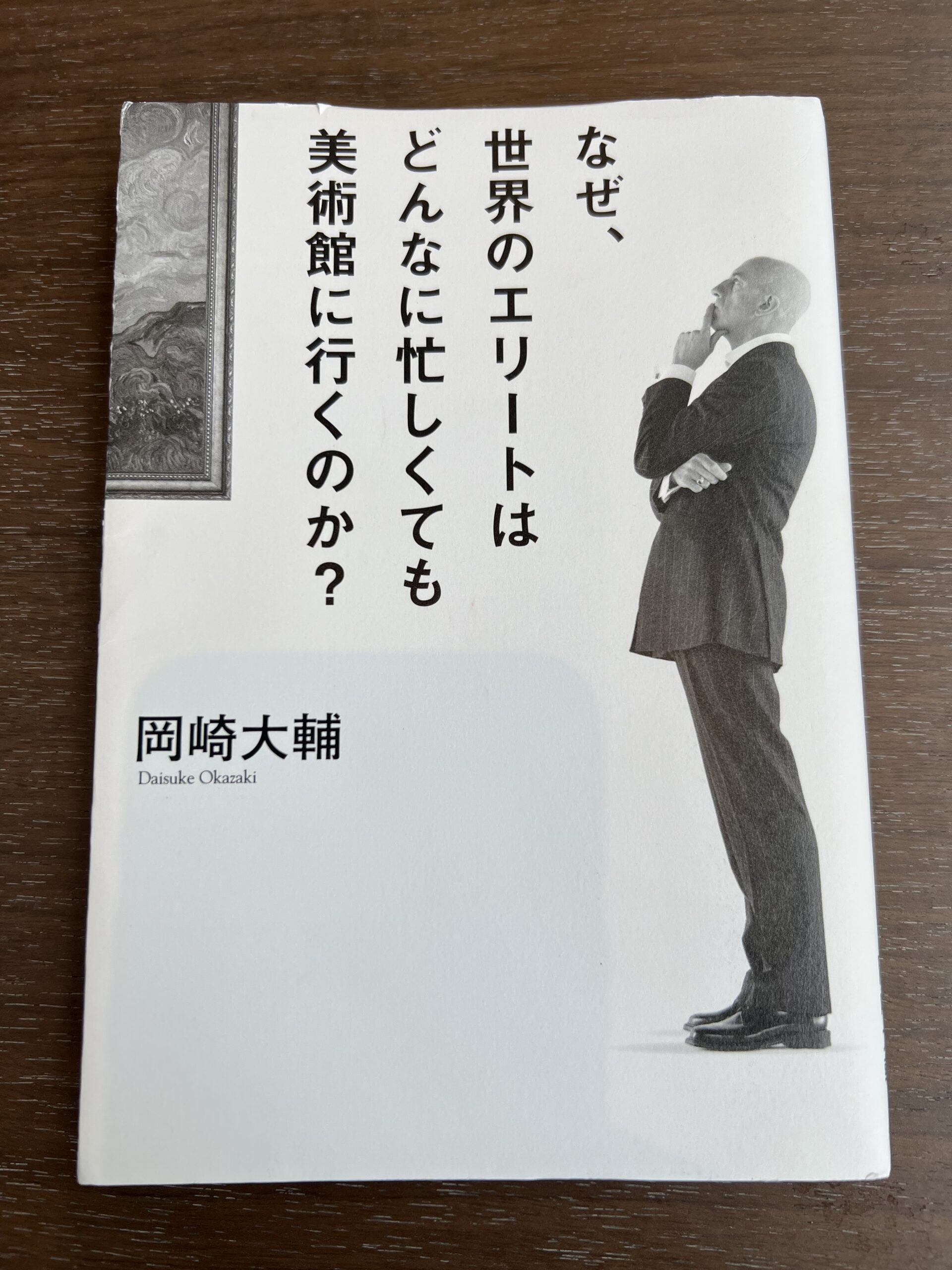 「なぜ世界のエリートはどんなに忙しくても美術館に行くのか」