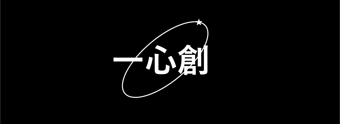 一心創